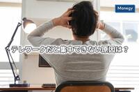 テレワークだと集中できない原因は？