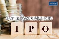 IPOを目指すため必要な準備とは？