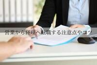 営業から経理へ転職する注意点やコツ