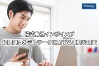 経理部門の「テレワークに関する実態」を株式会社インボイスが調査