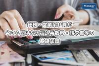 総務・営業系社員が今さら聞けない振込手数料・請求書等の基礎知識