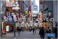 緊急事態宣言についての調査結果発表 日本トレンドリサーチ調べ