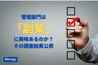 管理部門は「副業」に興味あるのか？その調査結果公表