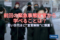 前回の緊急事態宣言から学べることは？若い世代ほど“宣言解除”に慎重！