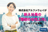 新入社員の「理想の女性上司」ランキングを発表 株式会社アルファウェイが調査