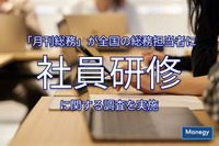 「月刊総務」が全国の総務担当者に社員研修に関する調査を実施