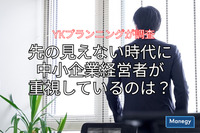 先の見えない時代に中小企業経営者が重視しているのは？ YKプランニングが調査