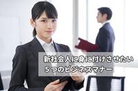 新社会人に身に付けさせたい５つのビジネスマナー