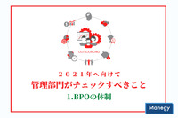 2021年度へ向けて管理部門がチェックすべきこと「1.BPOの体制」