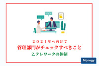 2021年度へ向けて　管理部門がチェックすべきこと　2.テレワークの体制