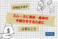 労務担当者がスムーズに育休・産休の手続きをするために必要なこと