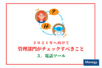 2021年度へ向けて管理部門がチェックすべきこと　３．電話ツール