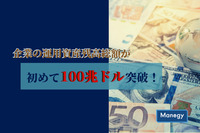 企業の運用資産残高総額が初めて100兆ドルを突破