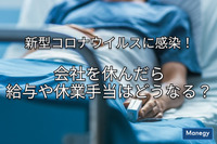 新型コロナウイルスに感染！会社を休んだら給与や休業手当はどうなる？