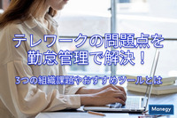 テレワークの問題点を勤怠管理で解決！3つの組織課題やおすすめツールとは