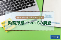 日本トレンドリサーチによる勤務形態についての調査