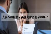 人事への転職に英語力は有利なのか