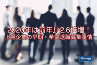 2020年は前年比2.6倍増！上場企業の早期・希望退職募集事情