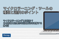 マイクロラーニング・ツールの種類と選択のポイント│第4回「マイクロラーニングとは何か？その特徴と効果的な活用方法を理解する」