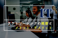 テレワークの普及で改めて注目したい「ITアウトソーシング」の概要とメリット・デメリット