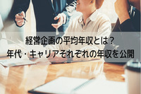 経営企画の平均年収とは？年代・キャリアそれぞれの年収を公開