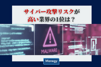 サイバー攻撃リスクが高い業界の1位は？デジタルデータソリューション株式会社が調査