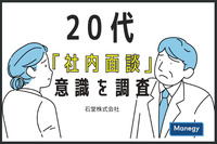 「上司の社内面談についての20代の意識」石堂株式会社が調査