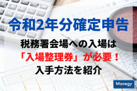 明日からスタート！令和2年分確定申告 税務署会場への入場は「入場整理券」が必要、入手方法を紹介