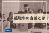 離職率の定義、全国平均や離職率の高い業界とは？