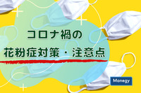コロナ禍の花粉症対策・注意点