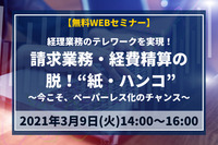 【3月9日】 “脱！紙・ハンコ”で経理のテレワークを実現！ラクスとSansanが無料WEBセミナーを開催