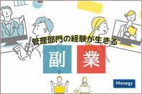 管理部門の経験が生きる副業の探し方