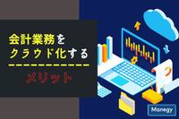 会計業務をクラウド化するメリット