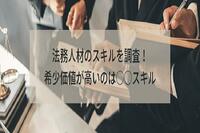 法務人材の保有スキルを調査！希少価値が高いのは○○スキル