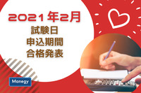 2021年2月の資格試験の「試験日・申込期間・合格発表」情報