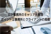 会計事務所のキャリアを解説！ポイントは事務所とクライアントの規模！