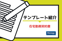 便利なテンプレート紹介　～在宅業務契約書～