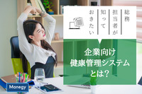 総務担当者が知っておきたい「企業向け健康管理システム」とは？