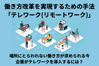 働き方改革を実現するための手法「テレワーク（リモートワーク）」