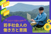 新型コロナウイルス感染拡大で変わりつつある若手社会人の働き方と意識