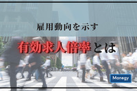 雇用動向を示す重要指標「有効求人倍率」とは？