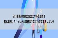 会計事務所勤務の方のスキルを調査！基本業務は？ハイレベル業務は？スキル保有率ランキング