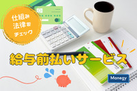 給与前払いサービスとは？仕組みや法律の知識、メリットを紹介