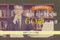 調査開始以来初「社長の平均年齢60歳に到達」帝国データバンク調査で判明