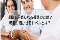 法務で求められる英語力とは？転職に活かせるレベルとは？