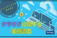 「クラウド利用に関する実態調査 2021」トレンドマイクロ株式会社が実施