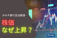 景気低迷が続くコロナ禍で株価が上昇するのはなぜ？