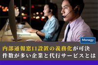 内部通報窓口設置の義務化が可決｜件数が多い企業と代行サービスも紹介