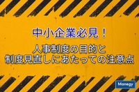 中小企業必見！人事制度の目的と制度見直しにあたっての注意点