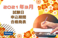 管理部門にかかわりの深い2021年3月の資格試験情報